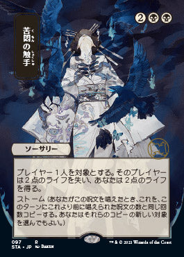 Tendrils of Agony (Japanese Foil Etched) [Strixhaven: Mystical Archive] | Gamers Paradise