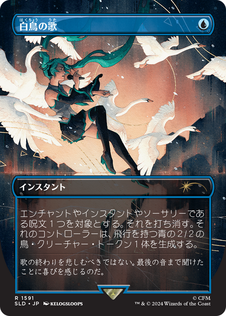 Swan Song (1591) (Japanese) [Secret Lair Drop Series] | Gamers Paradise