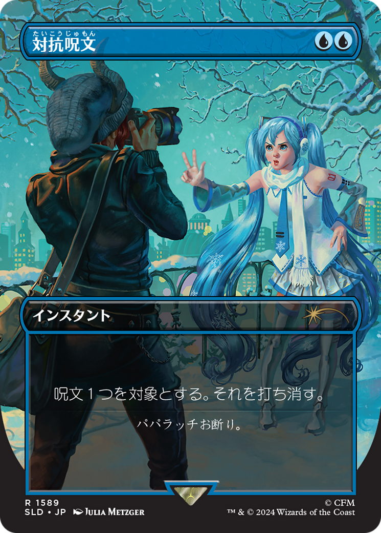 Counterspell (1589) (Japanese) [Secret Lair Drop Series] | Gamers Paradise