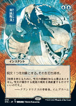Counterspell (Japanese) [Strixhaven: Mystical Archive] | Gamers Paradise