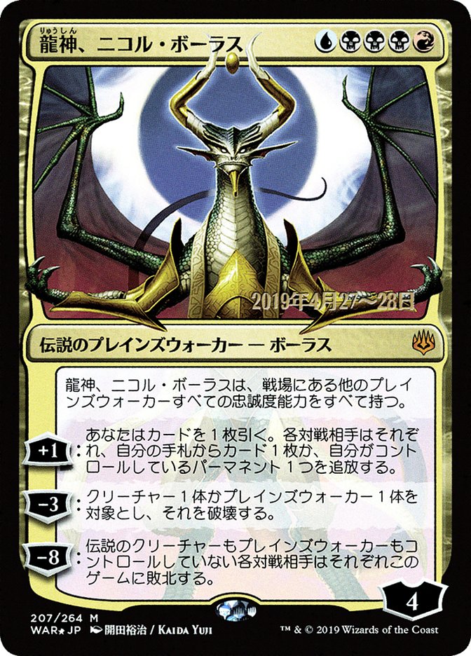 Nicol Bolas, Dragon-God (Japanese Alternate Art) [War of the Spark Promos] | Gamers Paradise