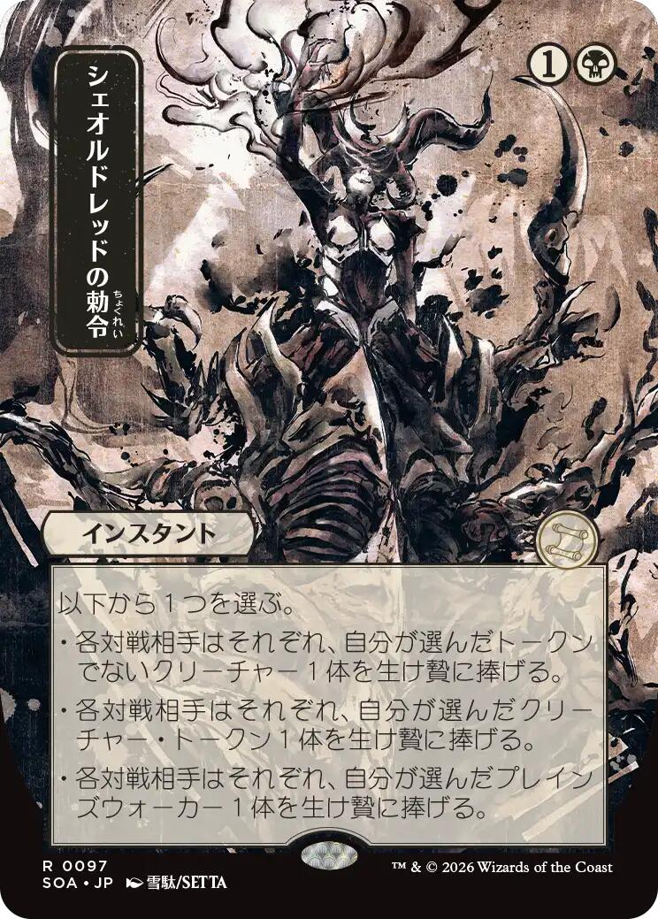 Sheoldred's Edict (Japanese) [Secrets of Strixhaven: Mystical Archive] | Gamers Paradise