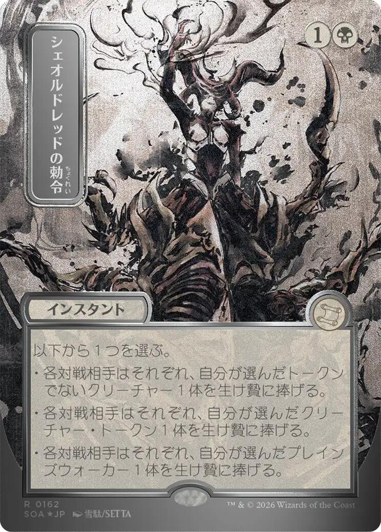 Sheoldred's Edict (Japanese Silver Scroll Foil) [Secrets of Strixhaven: Mystical Archive] | Gamers Paradise