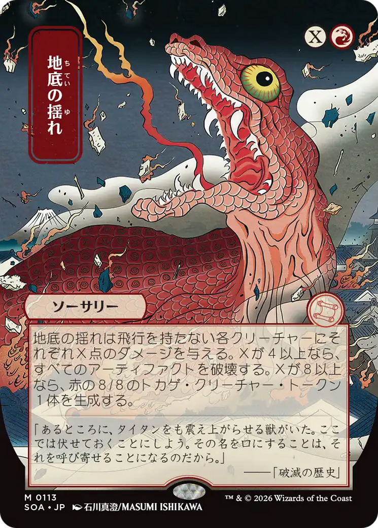 Subterranean Tremors (Japanese) [Secrets of Strixhaven: Mystical Archive] | Gamers Paradise