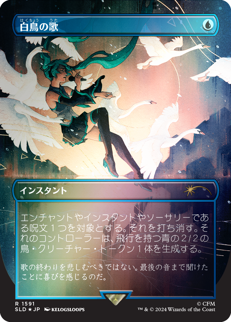 Swan Song (1591) (Rainbow Foil - Japanese) [Secret Lair Drop Series] | Gamers Paradise