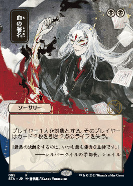 Sign in Blood (Japanese) [Strixhaven: Mystical Archive] | Gamers Paradise