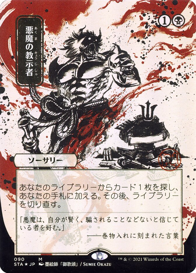 Demonic Tutor (Japanese Alternate Art) [Strixhaven: Mystical Archive] | Gamers Paradise