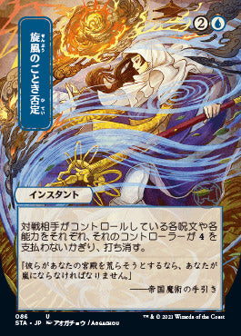 Whirlwind Denial (Japanese) [Strixhaven: Mystical Archive] | Gamers Paradise