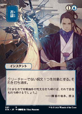 Negate (Japanese Foil Etched) [Strixhaven: Mystical Archive] | Gamers Paradise