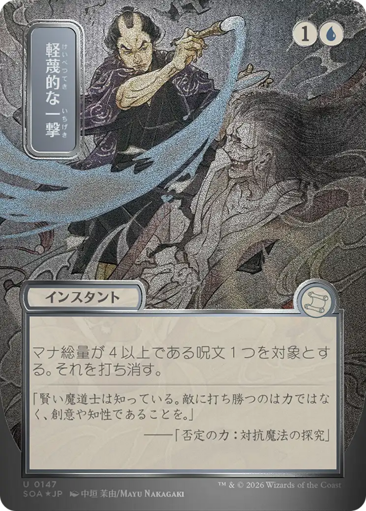 Disdainful Stroke (Japanese Silver Scroll Foil) [Secrets of Strixhaven: Mystical Archive] | Gamers Paradise