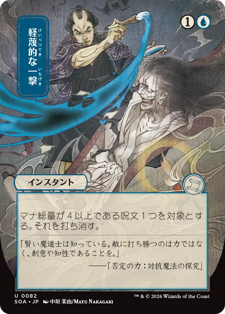 Disdainful Stroke (Japanese) [Secrets of Strixhaven: Mystical Archive] | Gamers Paradise
