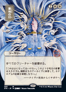 Day of Judgment (Japanese Foil Etched) [Strixhaven: School of Mages Mystical Archive] | Gamers Paradise