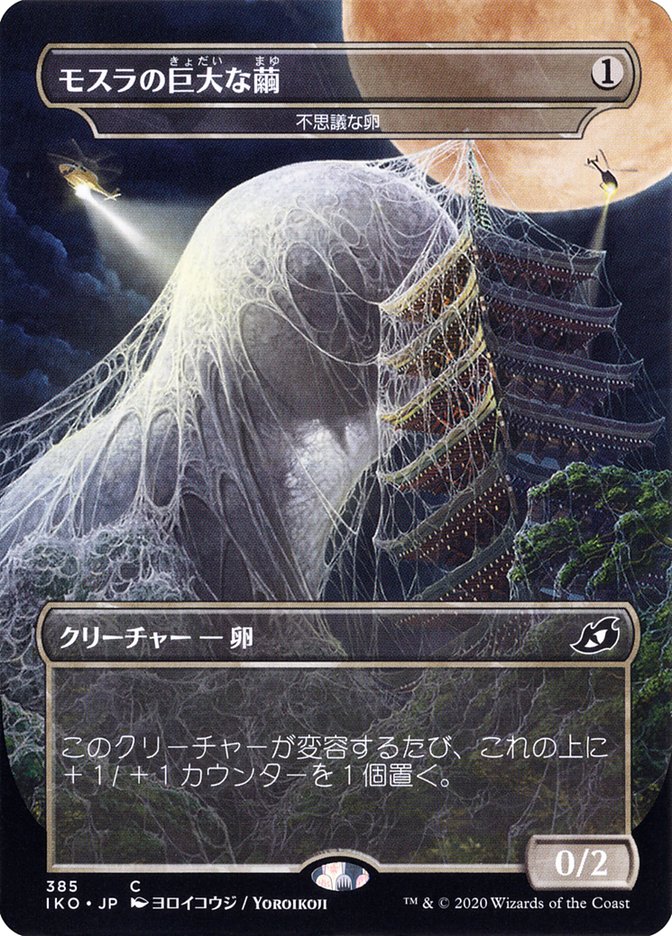 Mysterious Egg - Mothra's Giant Cocoon (Japanese Alternate Art) [Ikoria: Lair of Behemoths] | Gamers Paradise