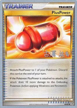 PlusPower (80/95) (Power Cottonweed - Yuka Furusawa) [World Championships 2010] | Gamers Paradise