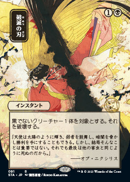 Doom Blade (Japanese Foil Etched) [Strixhaven: School of Mages Mystical Archive] | Gamers Paradise